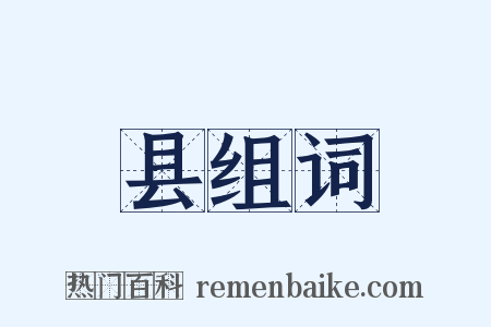 县组词是什么意思的图片